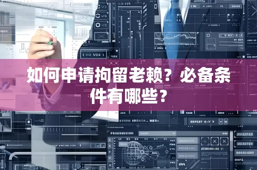 昆山如何申请拘留老赖?必备条件有哪些?