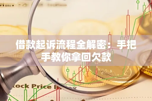 昆山借款起诉流程全解密:手把手教你拿回欠款